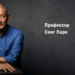 Сонг Парк звуковая аптека