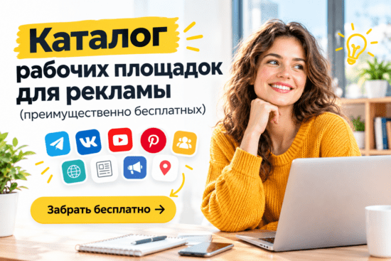 Бесплатная реклама каталог площадок