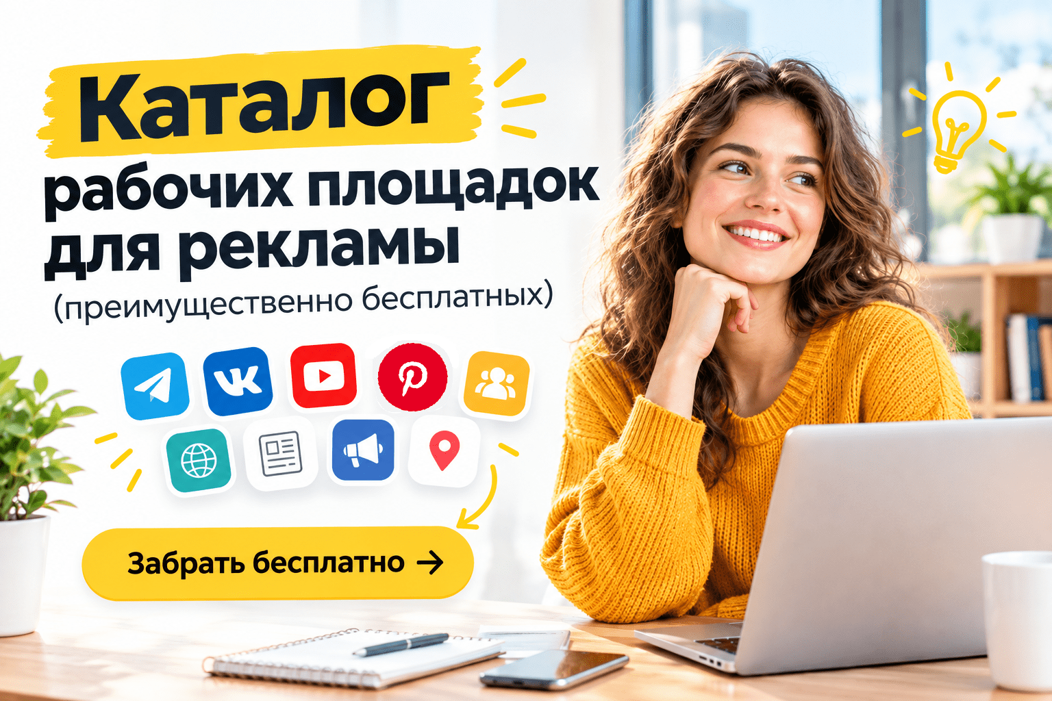 Бесплатная реклама каталог площадок