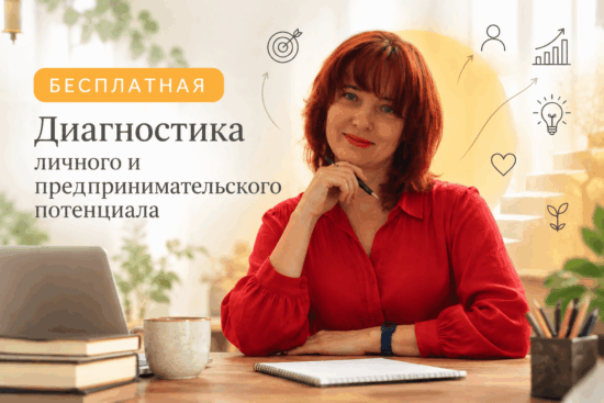 Бесплатная диагностика владельца бизнеса от психолога